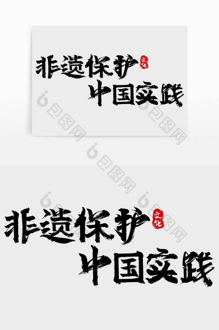 手写中国风非遗保护中国实践字体设计素材