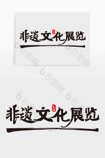 手写中国风非遗文化展览字体设计素材图片