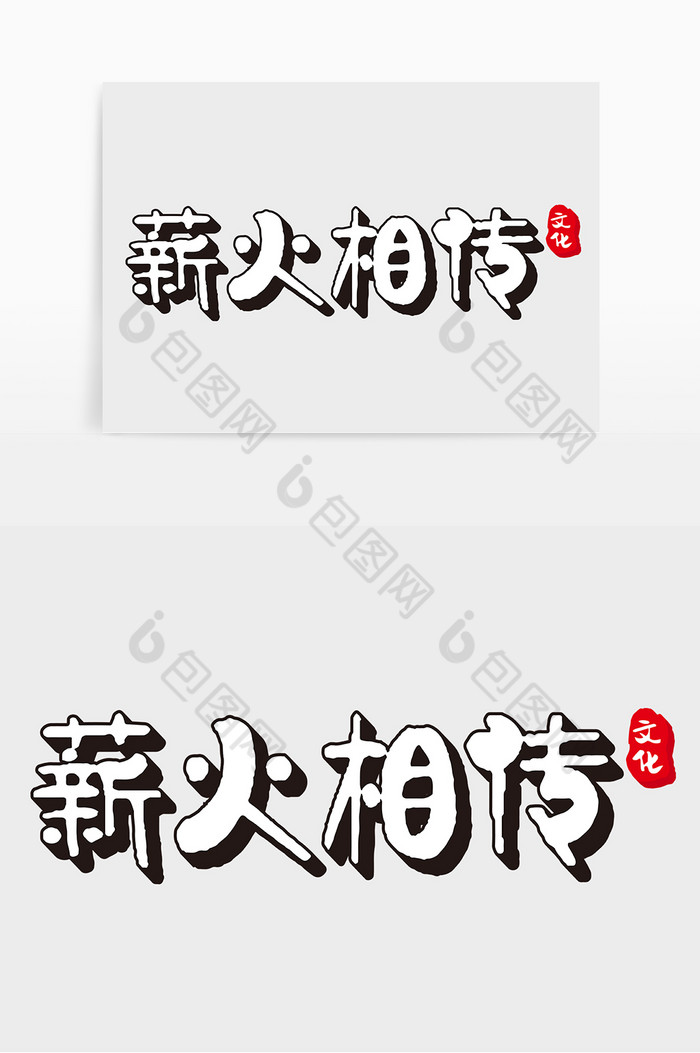 精美好看的手写薪火相传字体素材免费下载,本次作品主题是广告设计