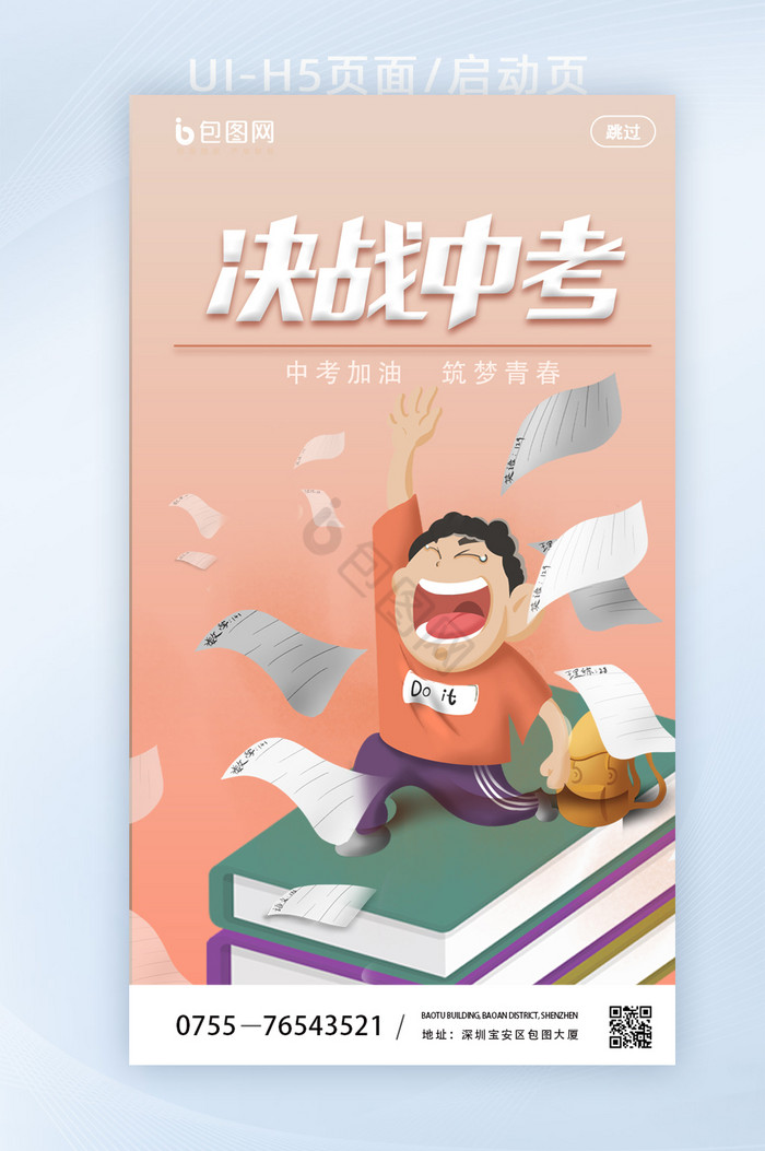 简约创意励志拼搏决战中考H5页面启动页图片