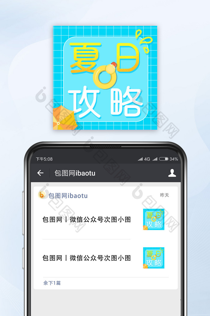 夏日攻略清新微信公众号小图