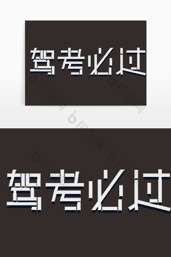 驾照驾考字体设计学车培训