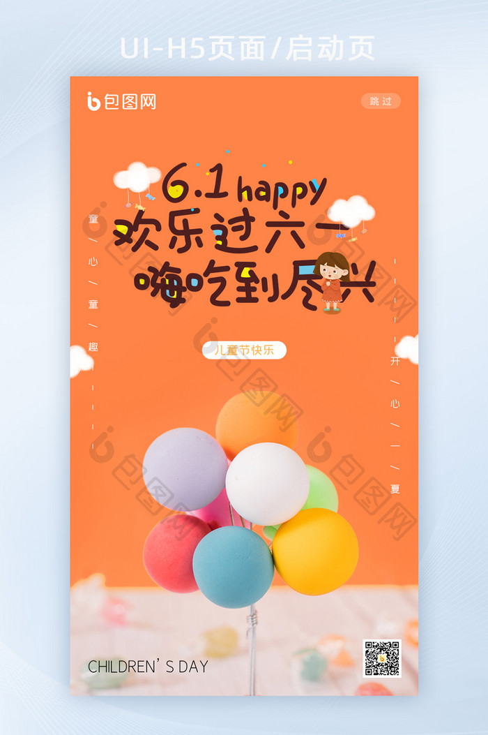气球糖果六一儿童节快乐儿童节启动页