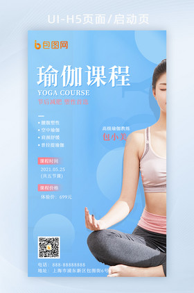 运动健身瑜伽宣传H5海报