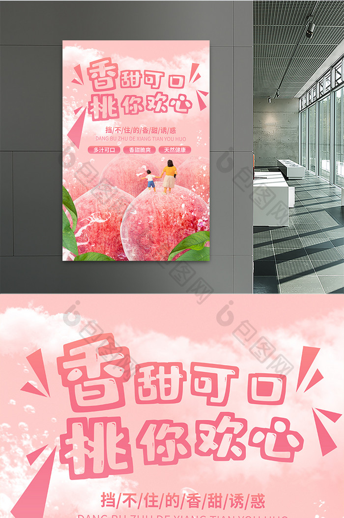 夏季粉红色桃子美食小清新微缩海报