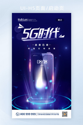 深蓝色光效5G时代科技H5