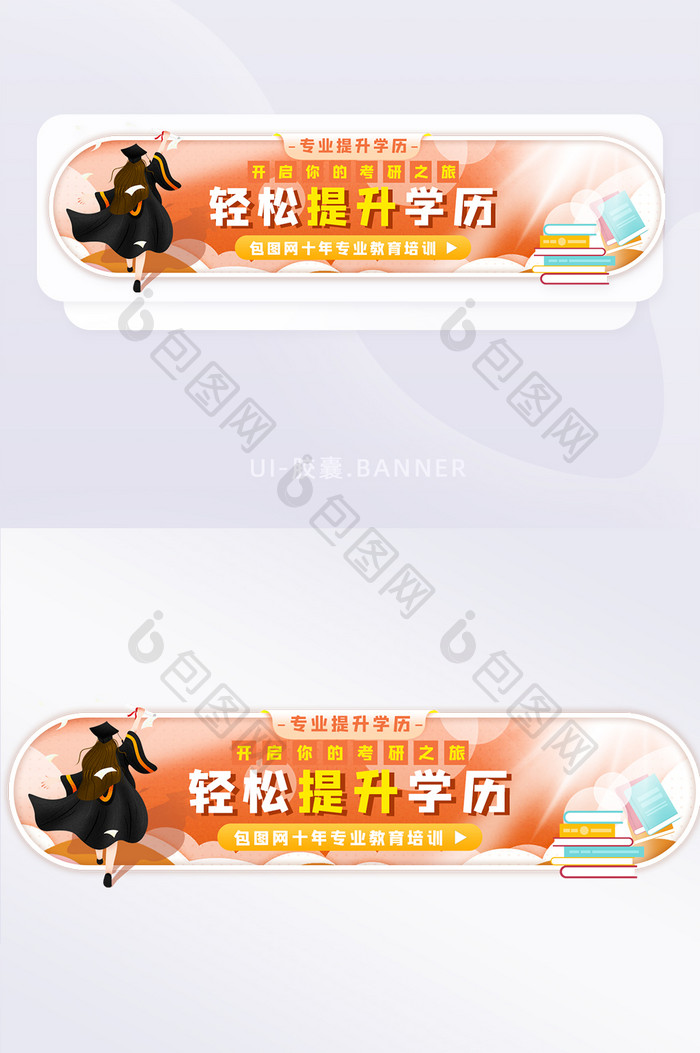 创意清新轻松提升学历教育banner