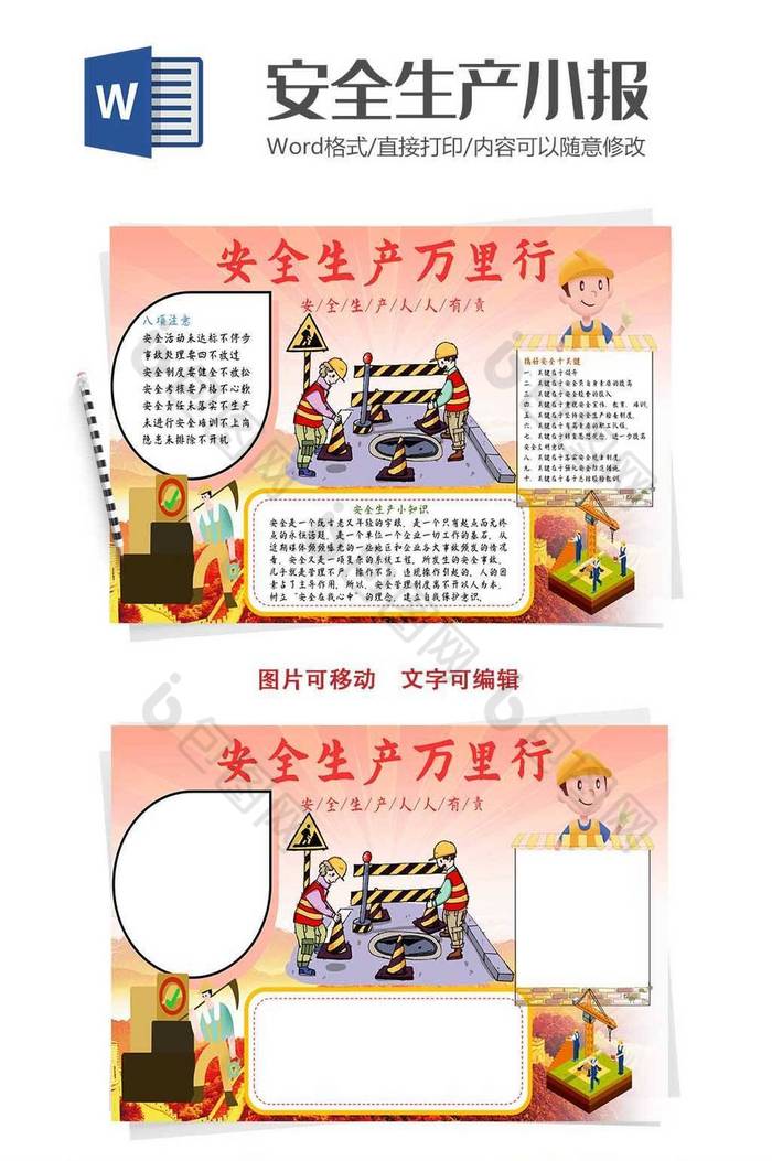 卡通红色安全生产月手抄报word模板图片图片