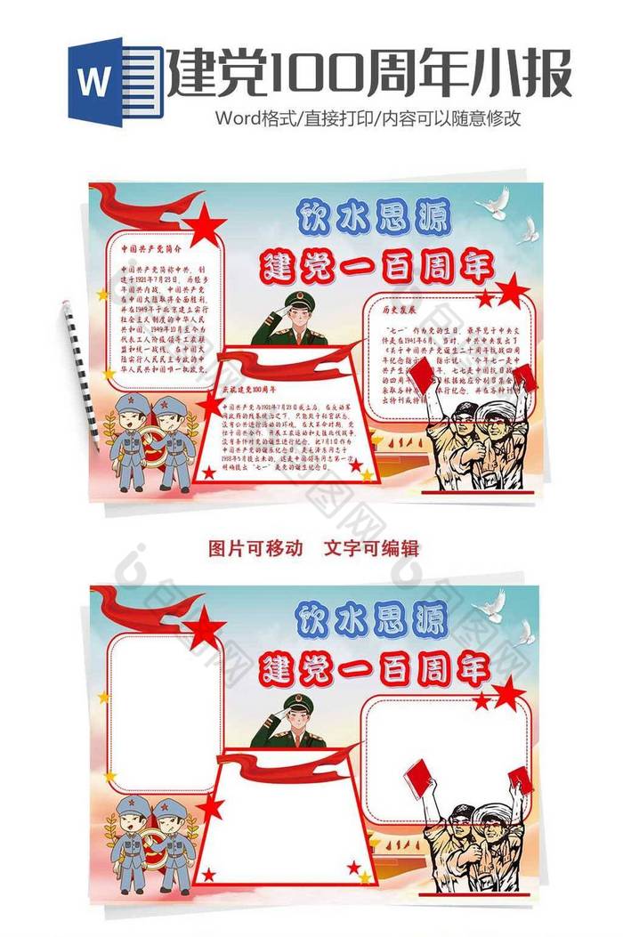 饮水思源建党小报手抄报word模板