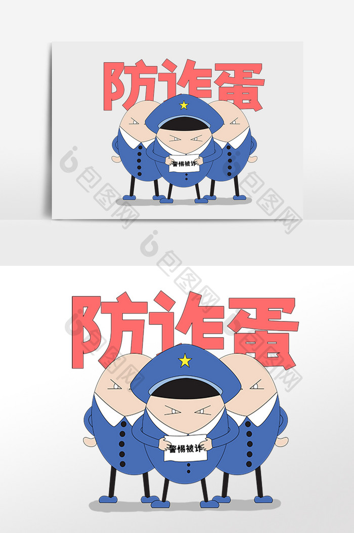 预防诈骗宣传插画漫画