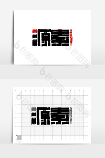 源素素食健康养生书法logo字体设计图片