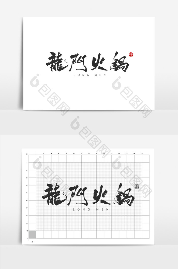 龙门火锅餐饮美食书法Logo