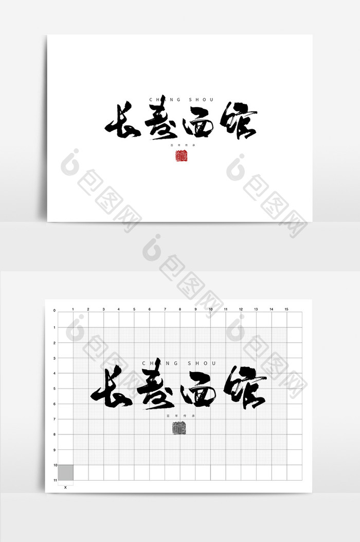 长寿面馆餐饮美食书法Logo