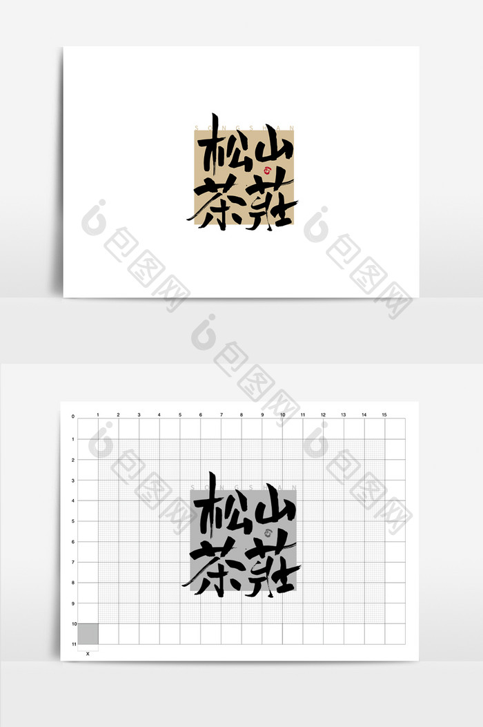 松山茶庄餐饮美食书法Logo