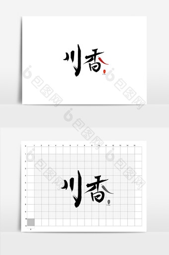 川香辣椒四川餐饮美食书法Logo图片