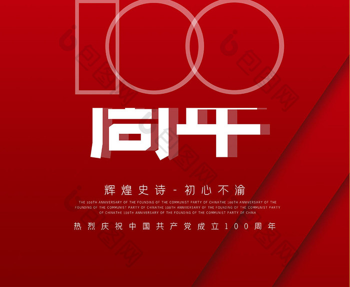 红色大气建党100周年创意海报设计