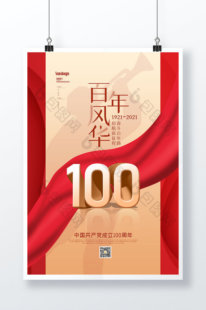 红色大气建党100周年创意海报设计
