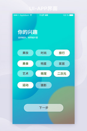 2021玻璃拟态你的兴趣APP界面