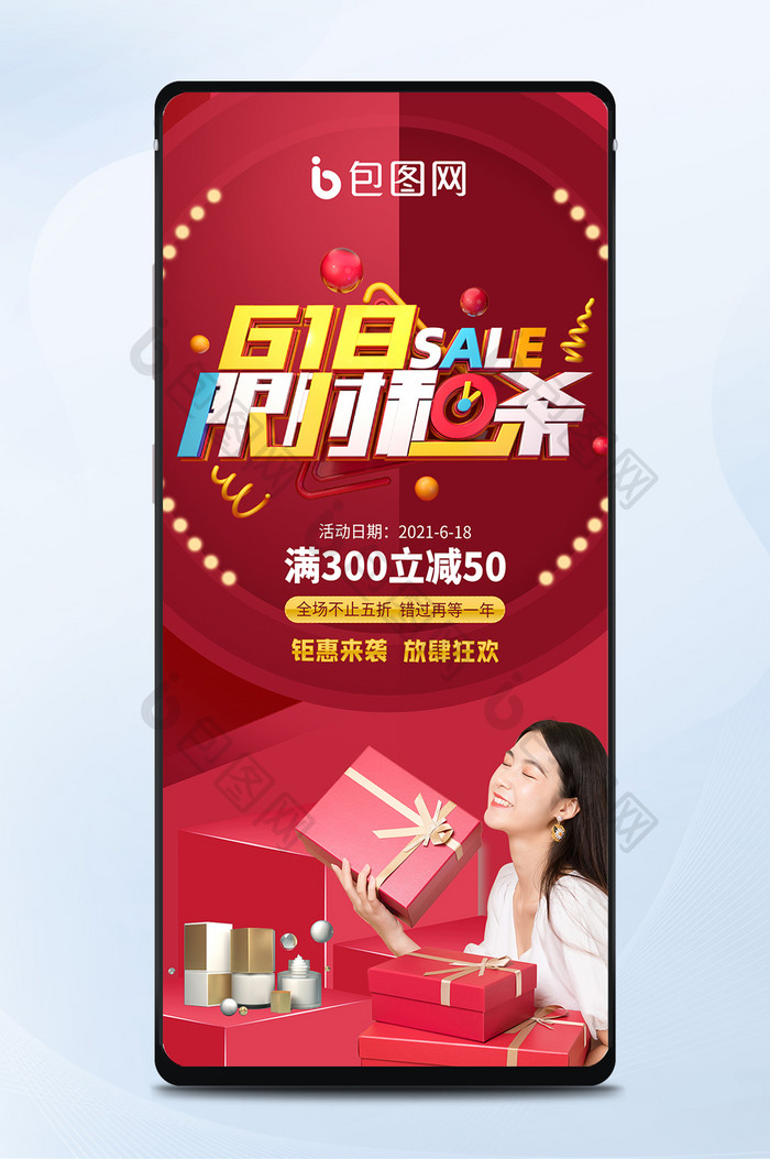 618限时秒杀化妆品促销公众号首图