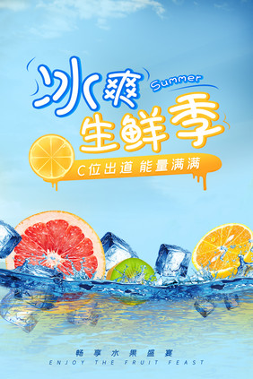 冰爽生鲜季水果海报