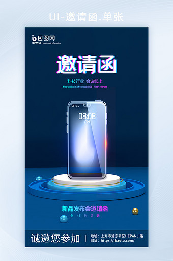 创意蓝色渐变手机发布会邀请函图片