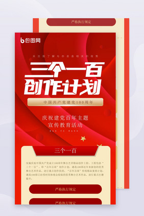 红色质感三个一百创作计划详情长图