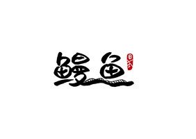 鳗鱼日料餐饮美食书法Logo