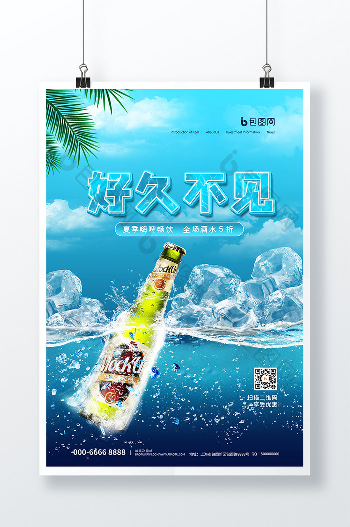 时尚大气夏日小清新啤酒促销宣传海报