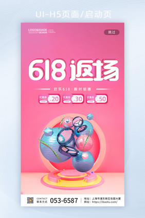 粉色简约立体字618促销活动APP首页