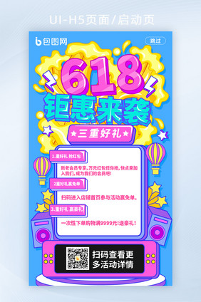 手绘风618钜惠来袭启动页H5移动页面