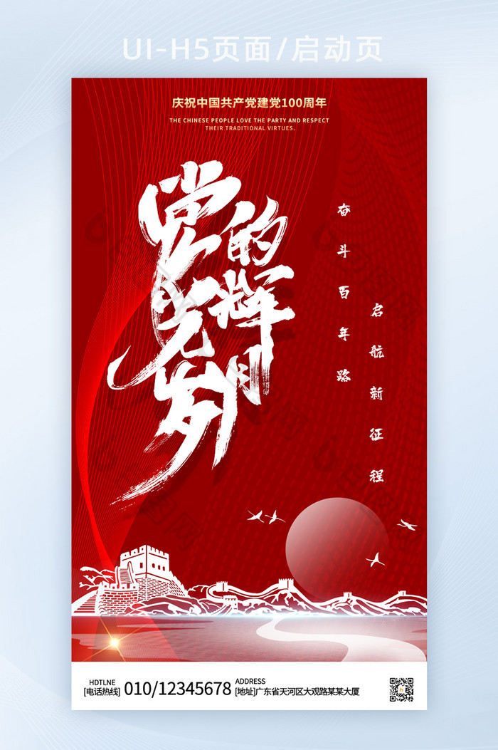 红色线条建党100周年党的生日h5启动页