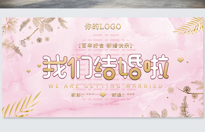 粉色简约浪漫婚礼我们结婚啦森系婚礼展板