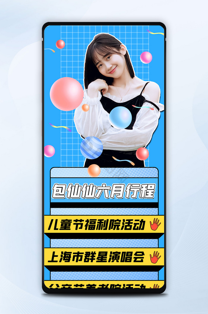 蓝色格子时尚孟菲斯明星偶像粉丝应援配图