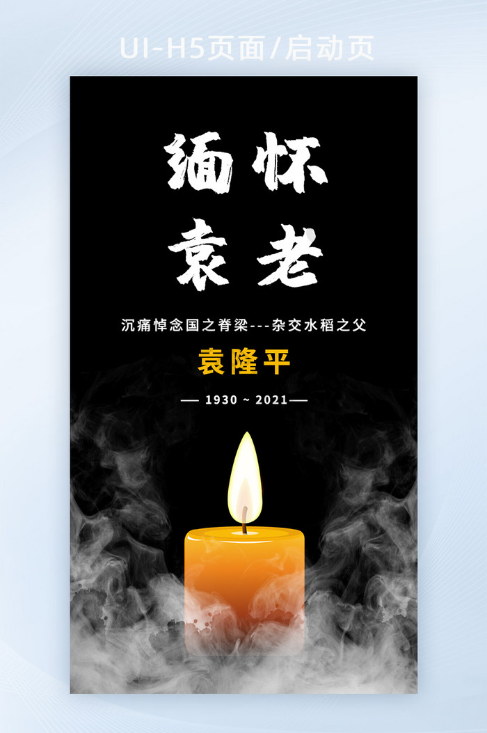 悲痛惋惜袁隆平院士逝世H5启动页