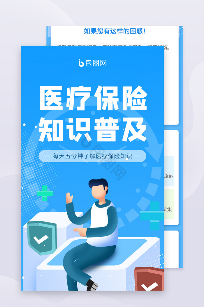 浅色医疗保险知识普及H5长图界面图片