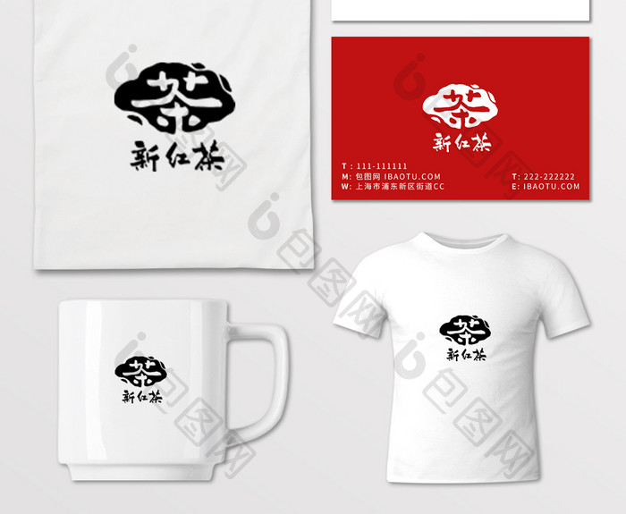 新红茶茶叶图标印章书法Logo