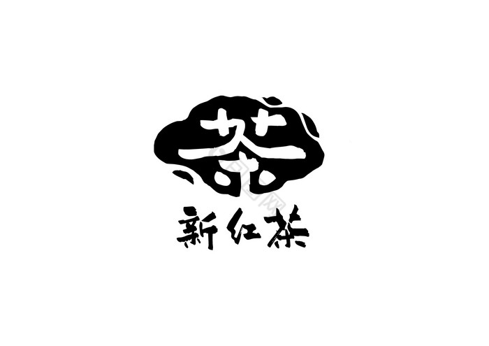 新红茶茶叶图标印章Logo图片