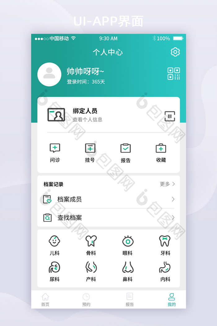 渐变绿简约医疗个人中心移动APPui界面