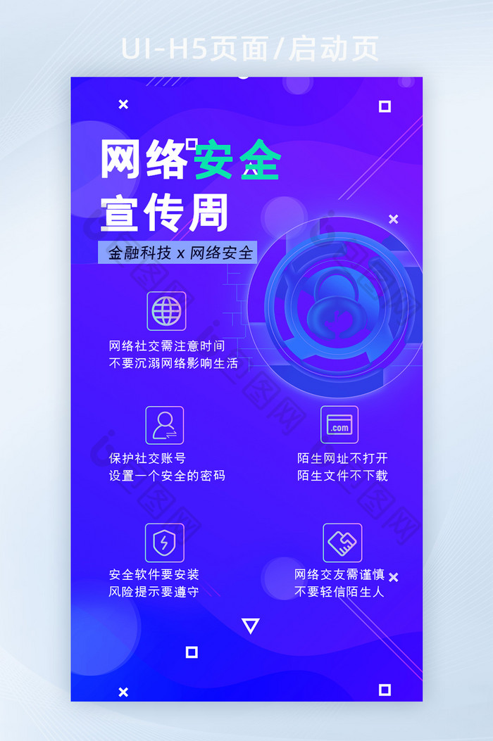 蓝色渐变科技风网络安全H5页面