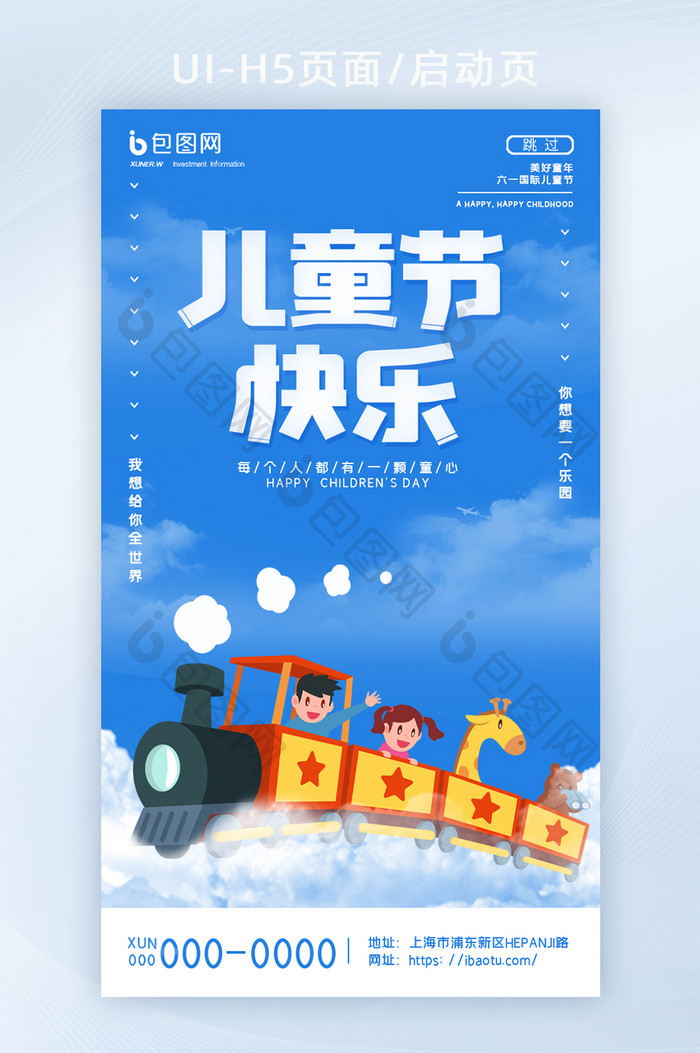 简约创意天空小火车小朋友儿童节H5页面