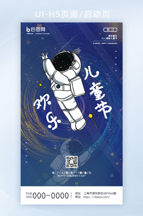 创意蓝色星空极光宇航员欢乐儿童节H5页面