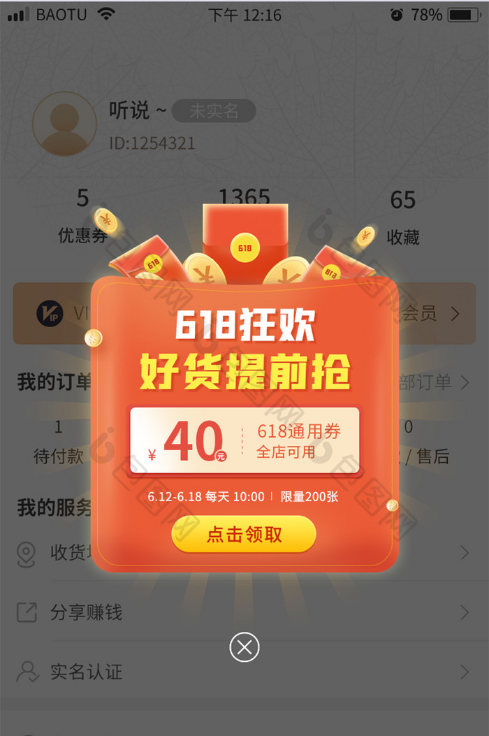 618狂欢大额券优惠券活动App弹窗