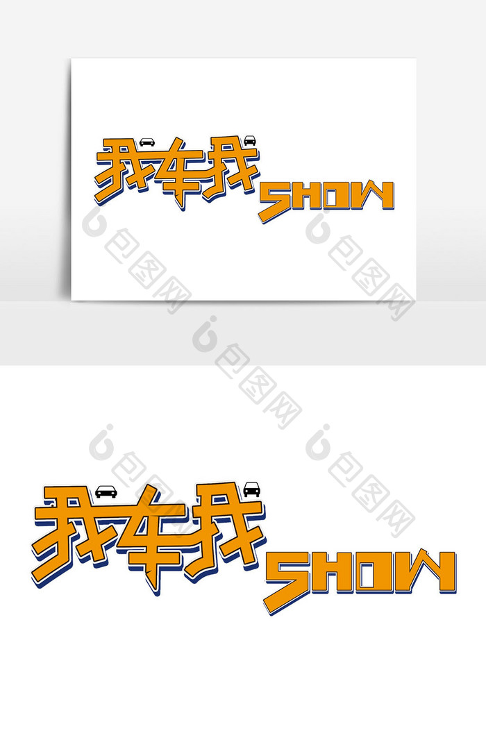 汽车行业广告语我车我SHOW艺术字