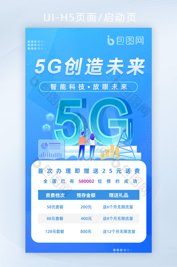 5G智能生活启动页