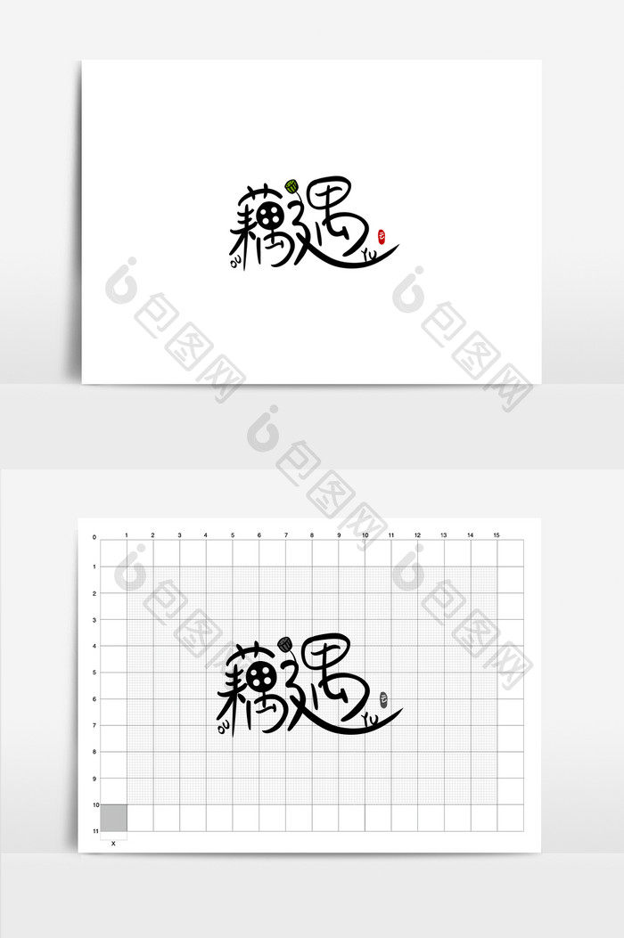 藕遇餐饮美食书法Logo