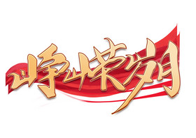 建党百年标语峥嵘岁月艺术字图片