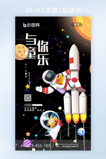 与你童乐航天卡通星空儿童节H5启动页图片