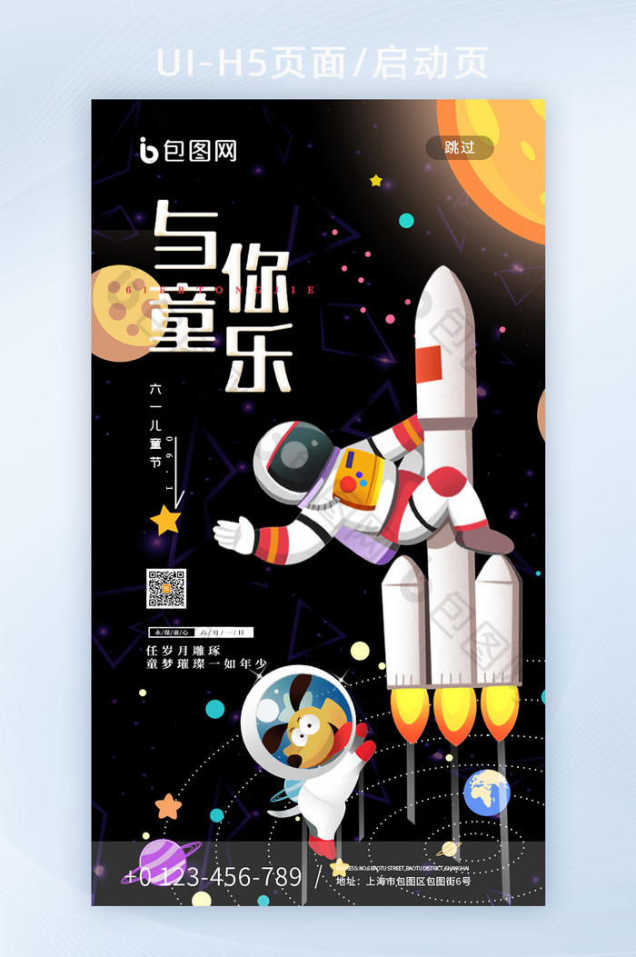 与你童乐航天卡通星空儿童节H5启动页