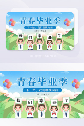 毕业季banner