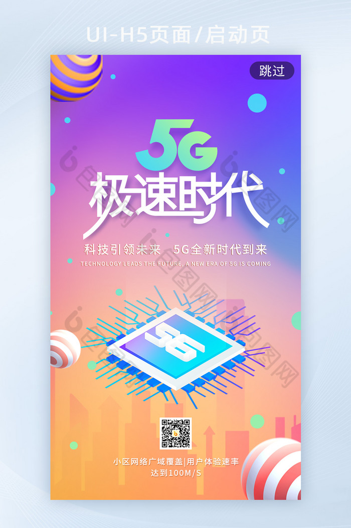 新科技5G极速时代h5启动页海报图片图片